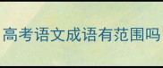高考语文成语有范围吗