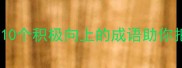 可期的成语有哪些10个积极向上的成语助你把握未来附用法