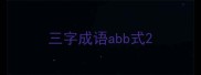 三字成语abb式