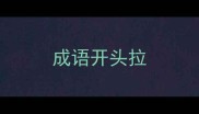 成语开头拉