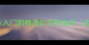 成语接龙技巧与教学从入门到精通的完整指南含实战案例与学习资源