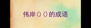 伟岸的成语