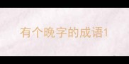 有个晚字的成语
