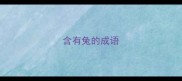 含有兔的成语