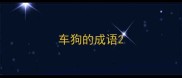 车狗的成语