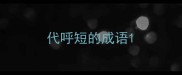 代呼短的成语