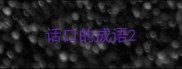 话口的成语