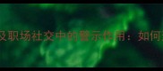 10个形容自大的经典成语及职场社交中的警示作用如何避免因骄傲自满毁掉事业