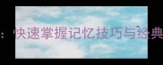 四成语快速掌握记忆技巧与经典应用场景