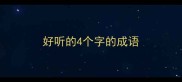 好听的4个字的成语