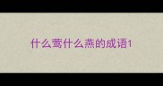 什么莺什么燕的成语