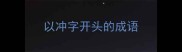 以冲字开头的成语