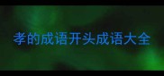 孝的成语开头成语大全