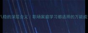 四平八稳的深层含义职场家庭学习都适用的万能成语攻略