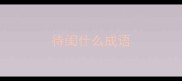 待闺什么成语