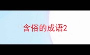 含俗的成语