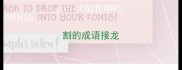 割的成语接龙