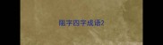 阻字四字成语