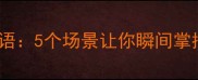 高情商社交必学的沉默成语5个场景让你瞬间掌控对话节奏职场沟通秘籍