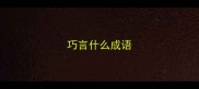 巧言什么成语