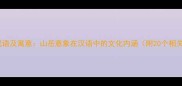 含岳的成语及寓意山岳意象在汉语中的文化内涵附20个相关成语