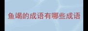 鱼竭的成语有哪些成语