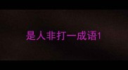是人非打一成语