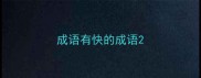 成语有快的成语