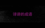 诽谤的成语