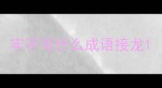牢不可什么成语接龙