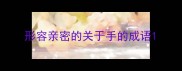 形容亲密的关于手的成语