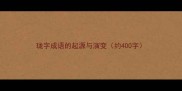 珑字成语的起源与演变约400字