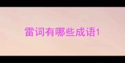 雷词有哪些成语