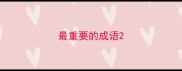 最重要的成语