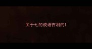 关于七的成语吉利的