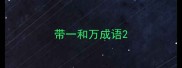 带一和万成语