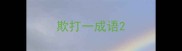 欺打一成语