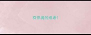 有佳境的成语