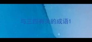 与三四有关的成语
