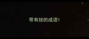 带有按的成语