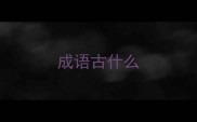 成语古什么