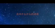 古木什么什么的成语