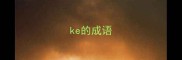 ke的成语