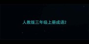 人教版三年级上册成语