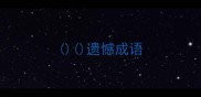 遗憾成语