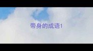 带身的成语