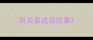 有关春成语故事