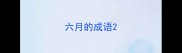 六月的成语