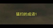猛扫的成语