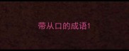 带从口的成语